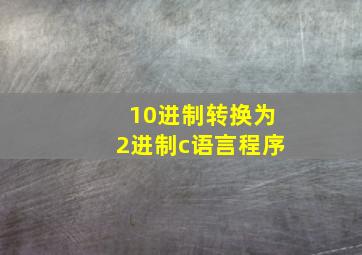 10进制转换为2进制c语言程序