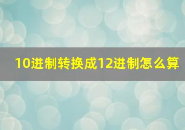 10进制转换成12进制怎么算