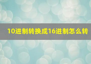 10进制转换成16进制怎么转