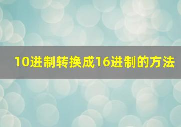 10进制转换成16进制的方法