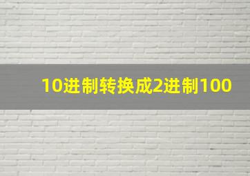 10进制转换成2进制100