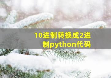 10进制转换成2进制python代码