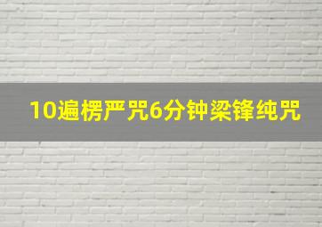 10遍楞严咒6分钟梁锋纯咒