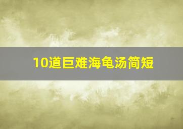 10道巨难海龟汤简短