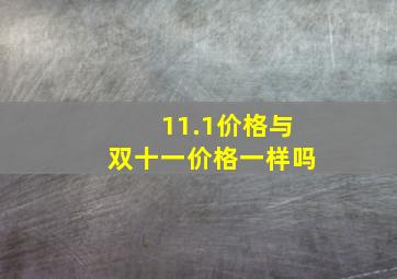 11.1价格与双十一价格一样吗