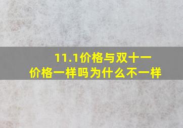 11.1价格与双十一价格一样吗为什么不一样