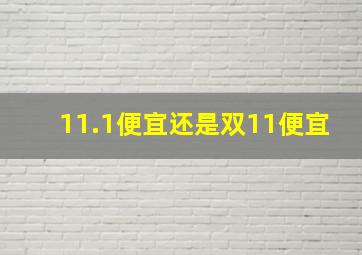 11.1便宜还是双11便宜