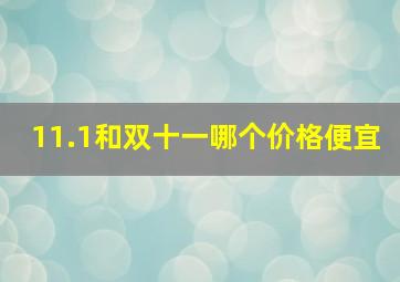 11.1和双十一哪个价格便宜