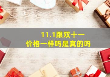 11.1跟双十一价格一样吗是真的吗