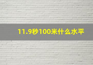 11.9秒100米什么水平