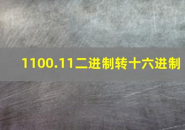 1100.11二进制转十六进制