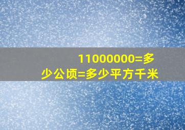 11000000=多少公顷=多少平方千米