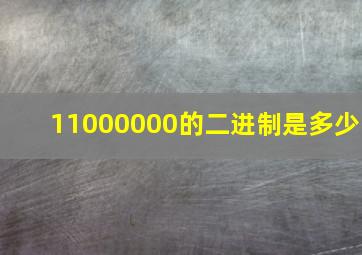 11000000的二进制是多少