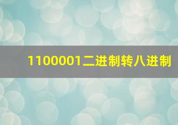 1100001二进制转八进制