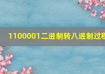 1100001二进制转八进制过程