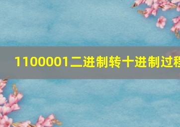 1100001二进制转十进制过程