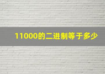 11000的二进制等于多少