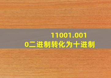 11001.0010二进制转化为十进制