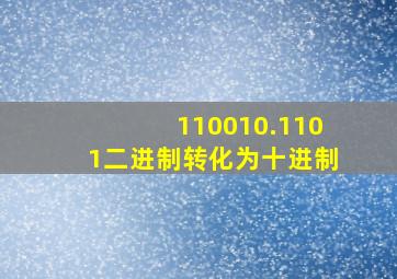 110010.1101二进制转化为十进制