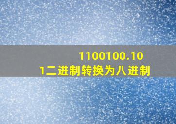 1100100.101二进制转换为八进制