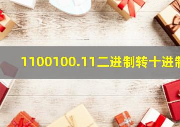 1100100.11二进制转十进制