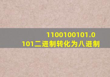 1100100101.0101二进制转化为八进制