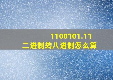 1100101.11二进制转八进制怎么算