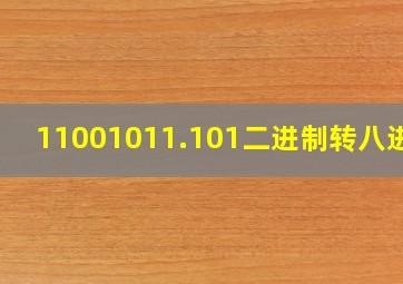 11001011.101二进制转八进制