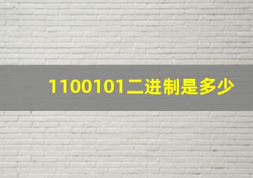 1100101二进制是多少