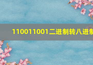 110011001二进制转八进制