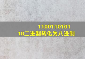 110011010110二进制转化为八进制