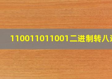 110011011001二进制转八进制