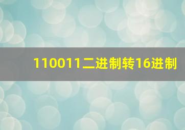 110011二进制转16进制