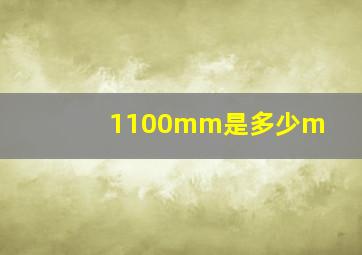 1100mm是多少m