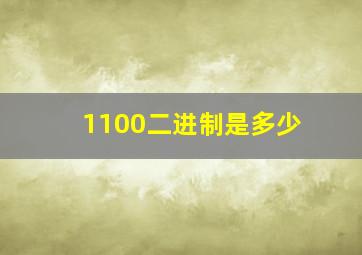 1100二进制是多少