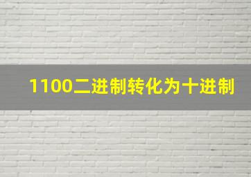 1100二进制转化为十进制