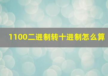 1100二进制转十进制怎么算