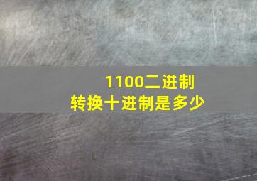 1100二进制转换十进制是多少