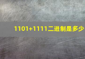 1101+1111二进制是多少