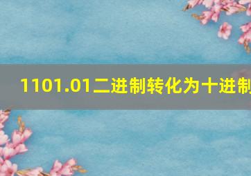 1101.01二进制转化为十进制