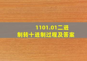 1101.01二进制转十进制过程及答案