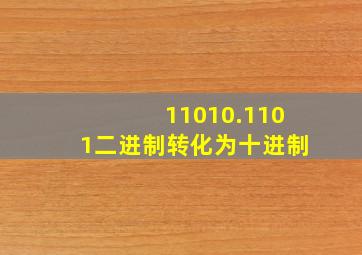 11010.1101二进制转化为十进制