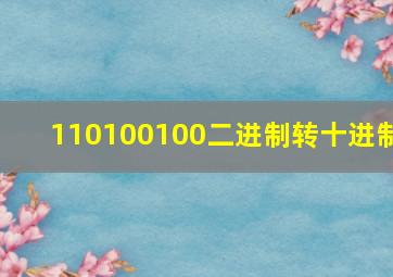 110100100二进制转十进制