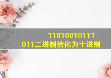 11010010111011二进制转化为十进制