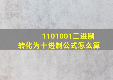 1101001二进制转化为十进制公式怎么算