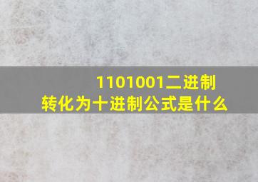 1101001二进制转化为十进制公式是什么