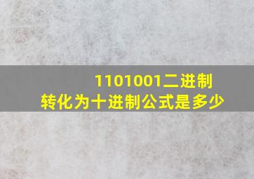 1101001二进制转化为十进制公式是多少