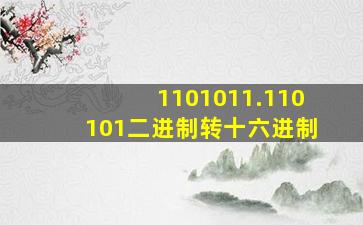 1101011.110101二进制转十六进制