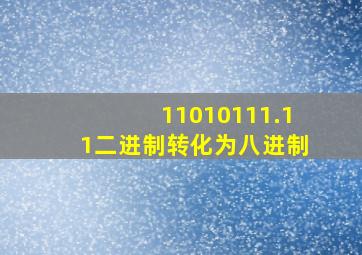 11010111.11二进制转化为八进制