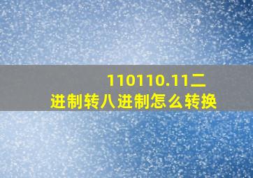 110110.11二进制转八进制怎么转换